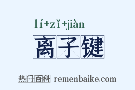 离子键是什么意思的图片